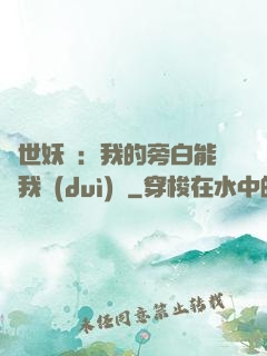 絕世妖師：我的旁白能與我對(duì)話