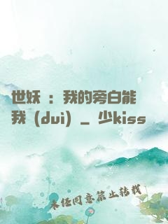 絕世妖師：我的旁白能與我對(duì)話