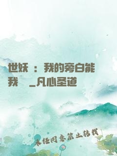 絕世妖師：我的旁白能與我對話
