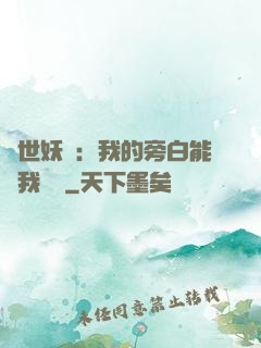 絕世妖師：我的旁白能與我對話