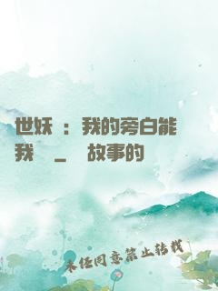 絕世妖師：我的旁白能與我對話