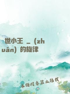 絕世小王爺