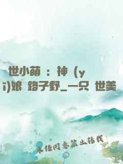 絕世小萌寶：神醫(yī)娘親路子野