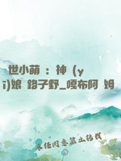 絕世小萌寶：神醫(yī)娘親路子野