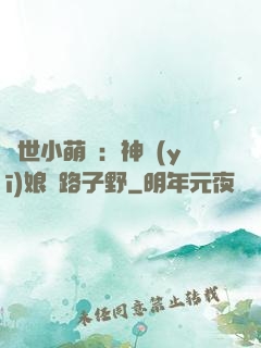 絕世小萌寶：神醫(yī)娘親路子野