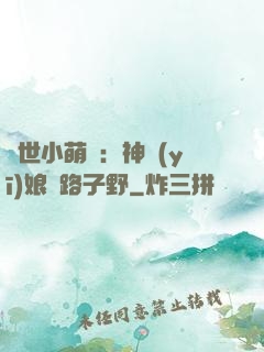 絕世小萌寶：神醫(yī)娘親路子野