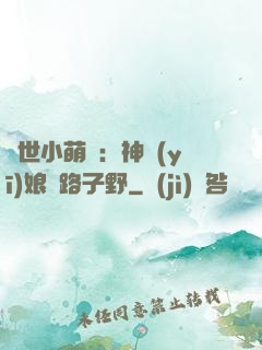 絕世小萌寶：神醫(yī)娘親路子野