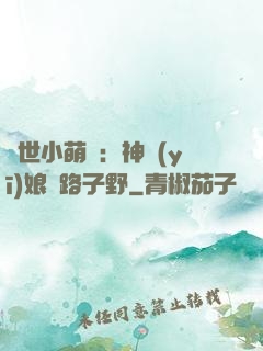 絕世小萌寶：神醫(yī)娘親路子野