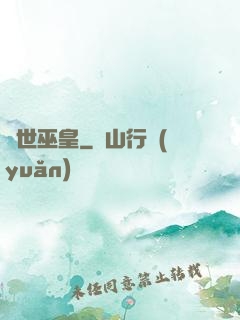 絕世巫皇