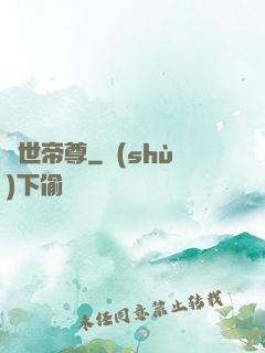 絕世帝尊
