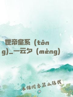 絕世帝皇系統(tǒng)