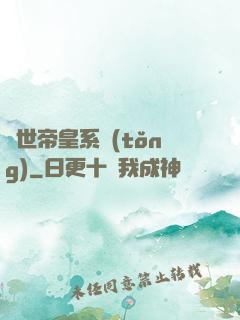 絕世帝皇系統(tǒng)