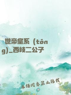絕世帝皇系統(tǒng)