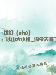 絕世幻術(shù)師：冰山大小姐