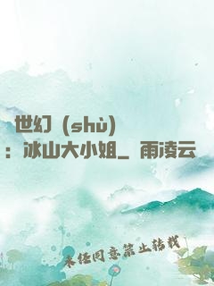 絕世幻術(shù)師：冰山大小姐