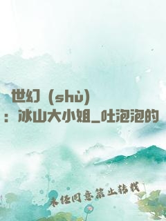 絕世幻術(shù)師：冰山大小姐