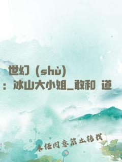 絕世幻術(shù)師：冰山大小姐