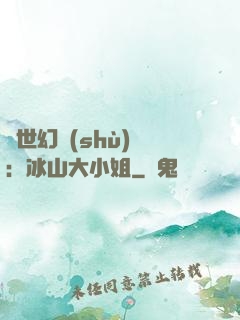 絕世幻術(shù)師：冰山大小姐