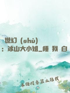 絕世幻術(shù)師：冰山大小姐