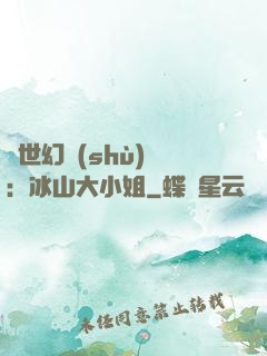 絕世幻術(shù)師：冰山大小姐