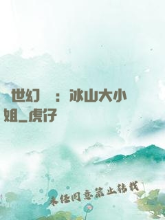 絕世幻術師：冰山大小姐