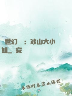 絕世幻術師：冰山大小姐