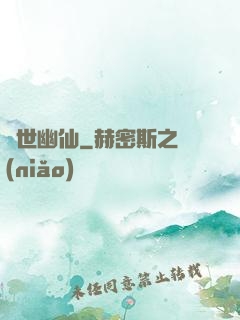 絕世幽仙