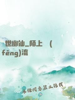 絕世幽仙