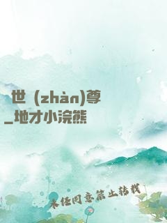 絕世戰(zhàn)尊