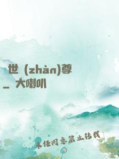絕世戰(zhàn)尊