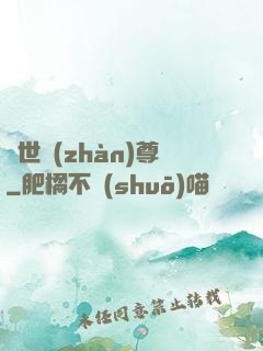 絕世戰(zhàn)尊
