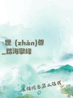 絕世戰(zhàn)尊