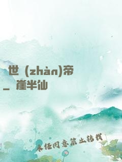 絕世戰(zhàn)帝