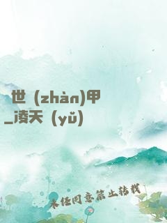絕世戰(zhàn)甲