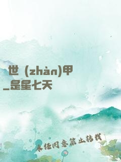 絕世戰(zhàn)甲