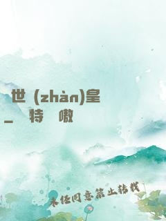 絕世戰(zhàn)皇