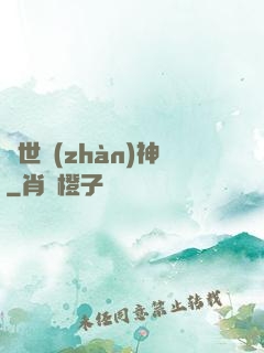 絕世戰(zhàn)神