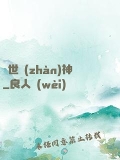 絕世戰(zhàn)神