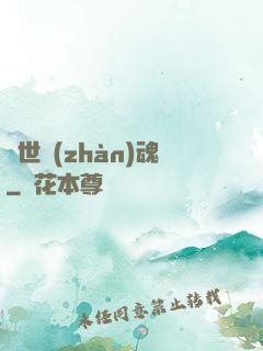 絕世戰(zhàn)魂