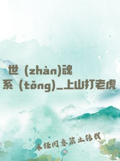 絕世戰(zhàn)魂系統(tǒng)