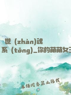 絕世戰(zhàn)魂系統(tǒng)