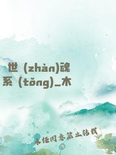 絕世戰(zhàn)魂系統(tǒng)
