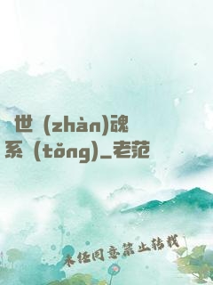 絕世戰(zhàn)魂系統(tǒng)