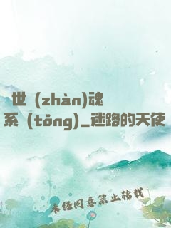 絕世戰(zhàn)魂系統(tǒng)