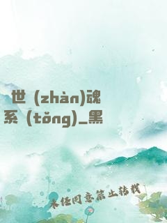 絕世戰(zhàn)魂系統(tǒng)