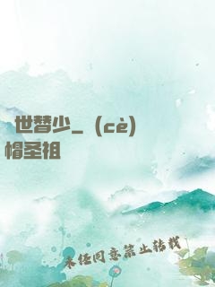 絕世替少