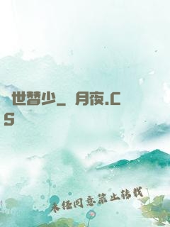 絕世替少