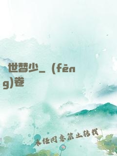 絕世替少