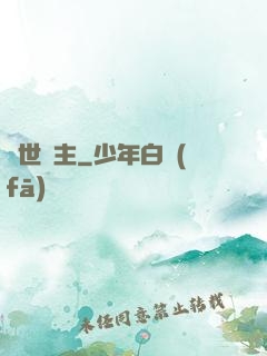 絕世棄主