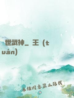 絕世武神